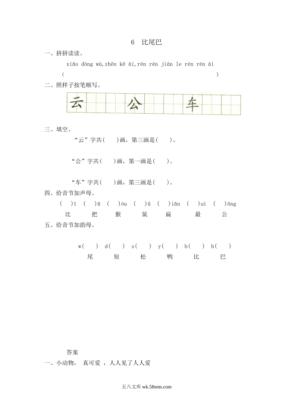 _小学_①年级_语文上册_上册_一年级语文上册课时练_6比尾巴_6 比尾巴.doc_第1页