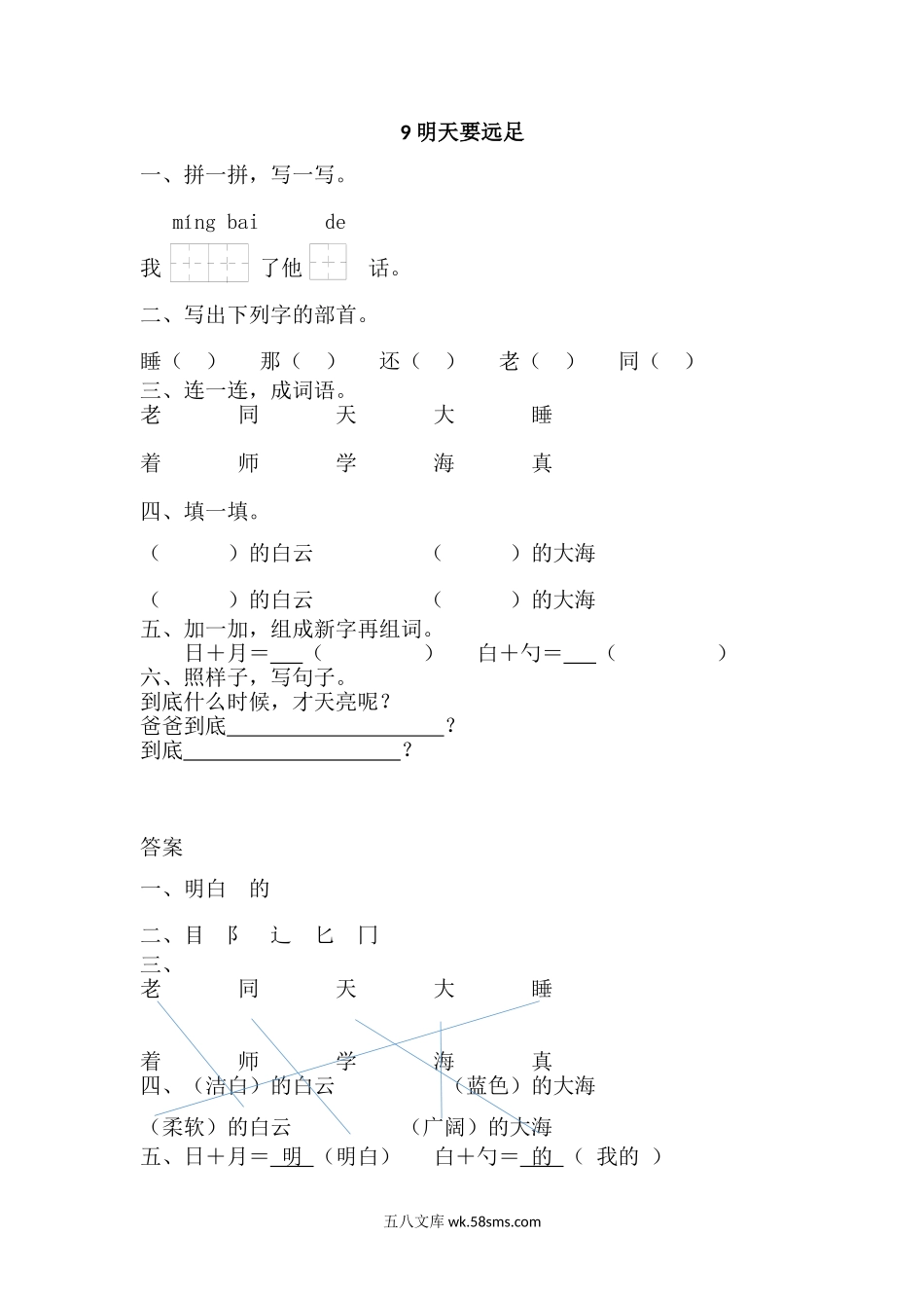 _小学_①年级_语文上册_上册_一年级语文上册课时练_9明天要远足_9 明天要远足.doc_第1页