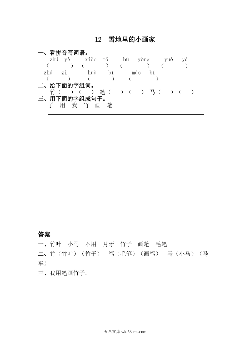 _小学_①年级_语文上册_上册_一年级语文上册课时练_12雪地里的小画家_12 雪地里的小画家.doc_第1页