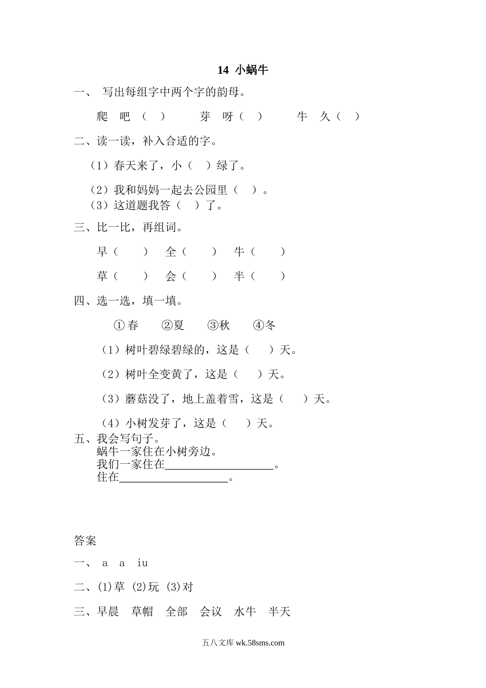 一年级上册上学期一课一练习题-语文课时练：小蜗牛.doc_第1页