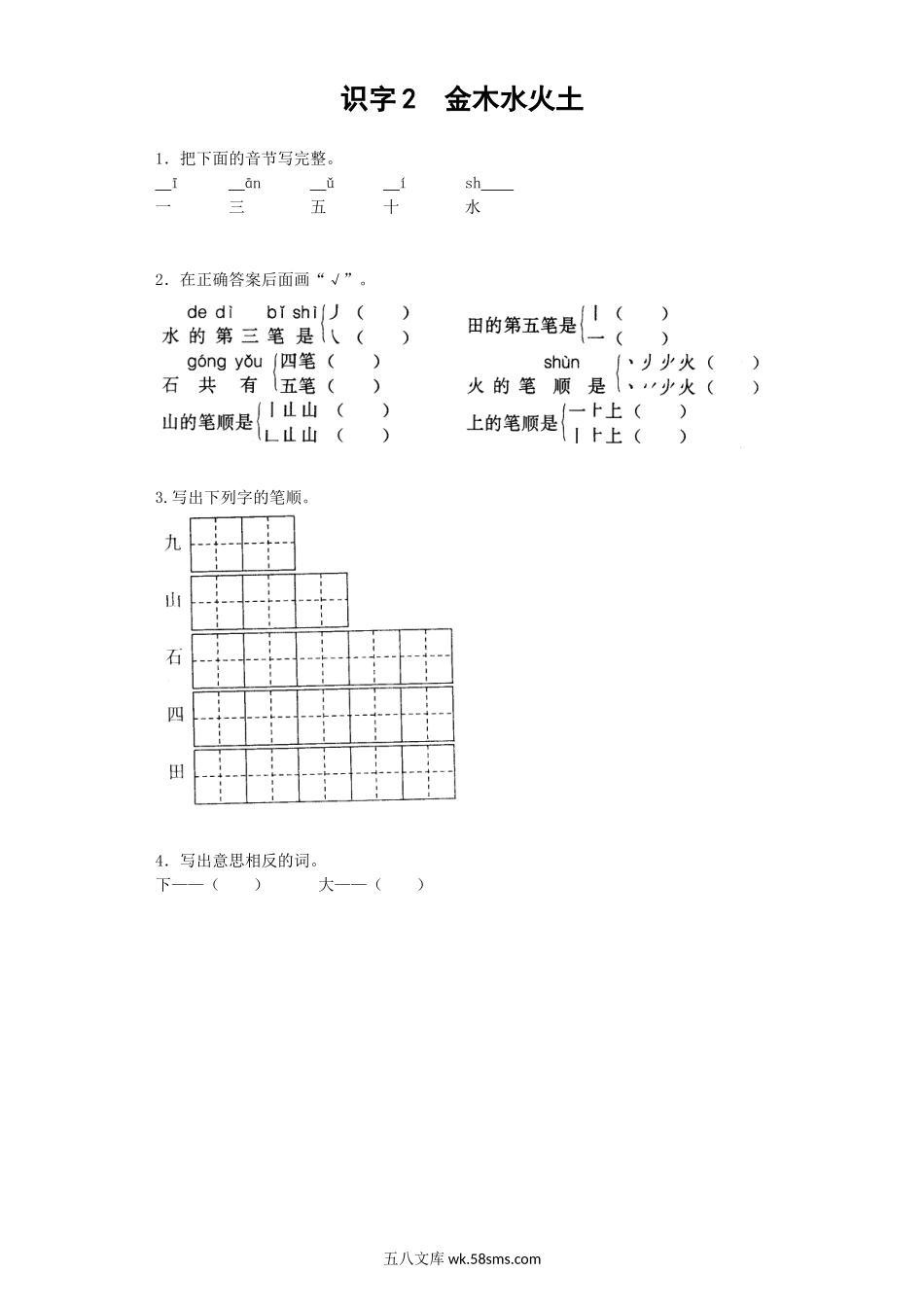 _小学_①年级_语文上册_上册_一年级语文上册课时练_识字2  金木水火土_识字2  金木水火土.docx_第1页