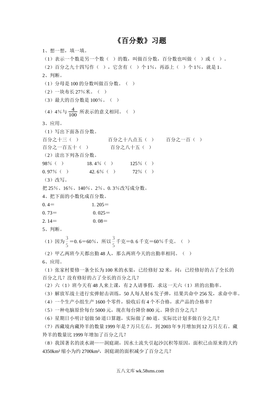 小学六年级数学上册_3-11-3-3、课件、讲义、教案_数学苏教版6年级上_6_习题_《百分数》习题1.doc_第1页