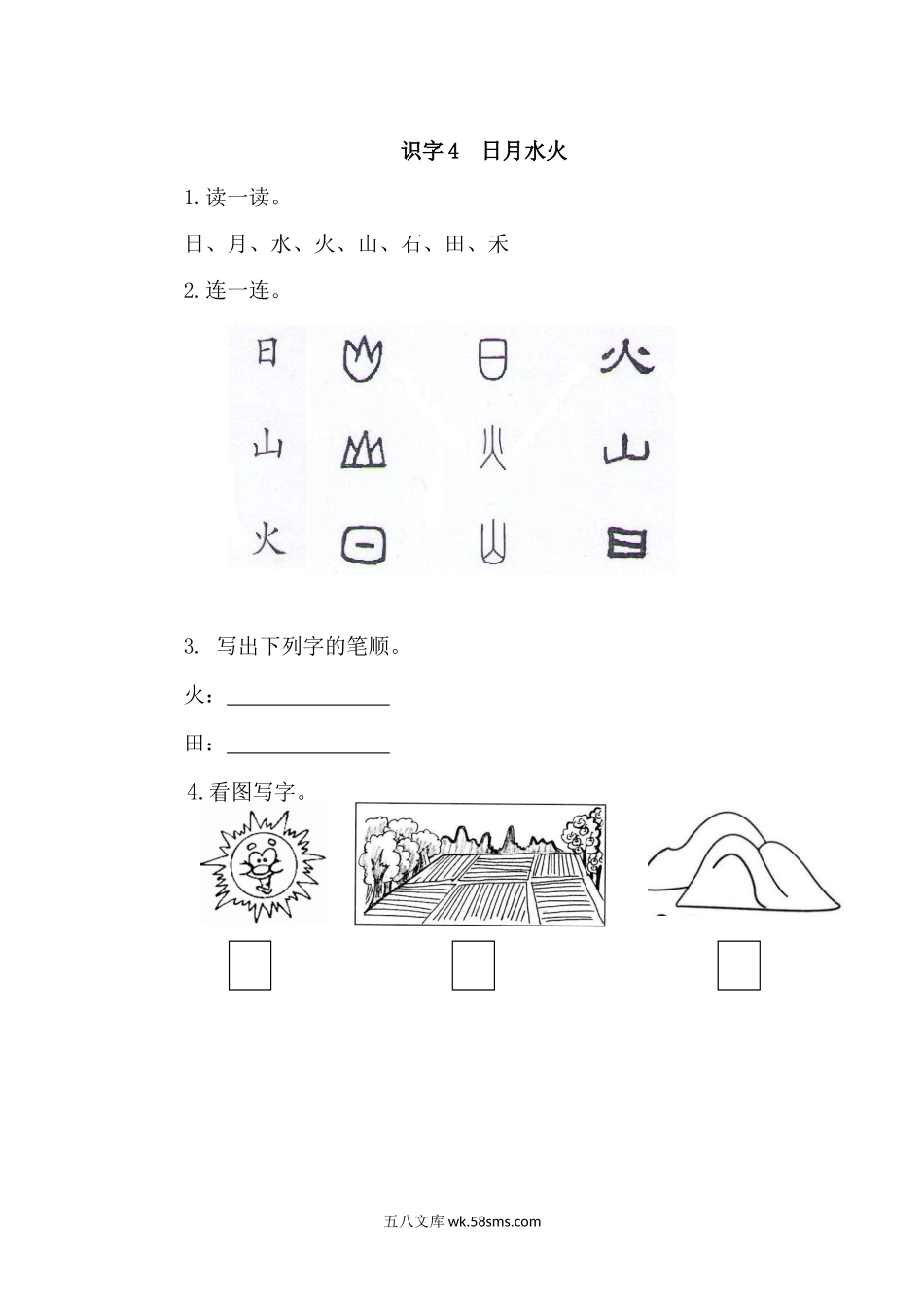 _小学_①年级_语文上册_上册_一年级语文上册课时练_识字4  日月水火_识字4  日月水火.docx_第1页