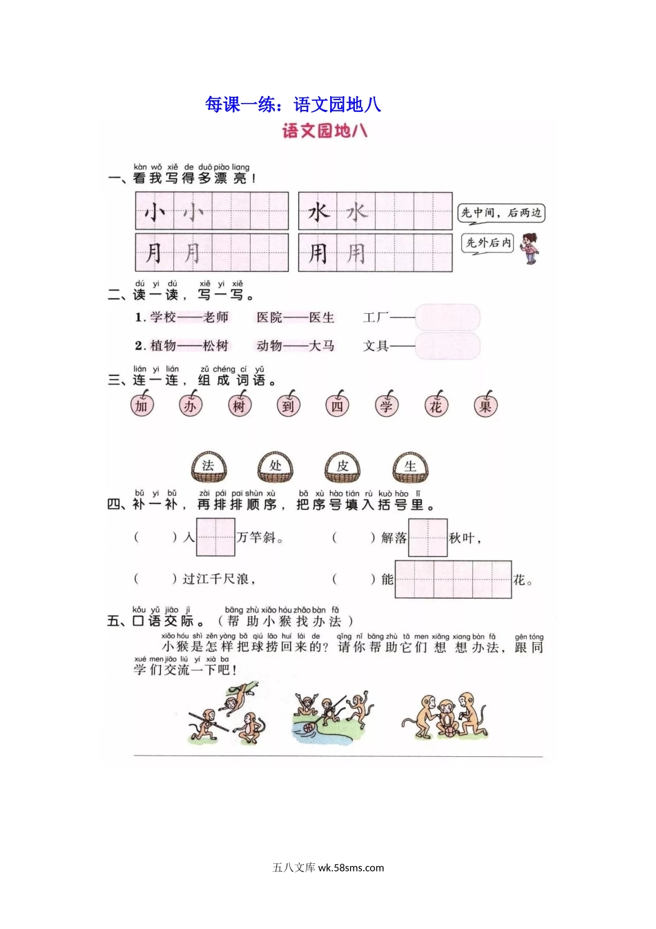 一年级上册上学期一课一练习题-语文课时练：园地八.docx_第1页