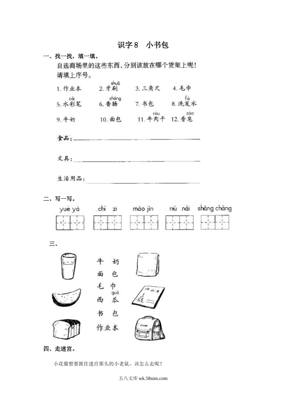 _小学_①年级_语文上册_上册_一年级语文上册课时练_识字8  小书包_识字8  小书包.doc_第1页