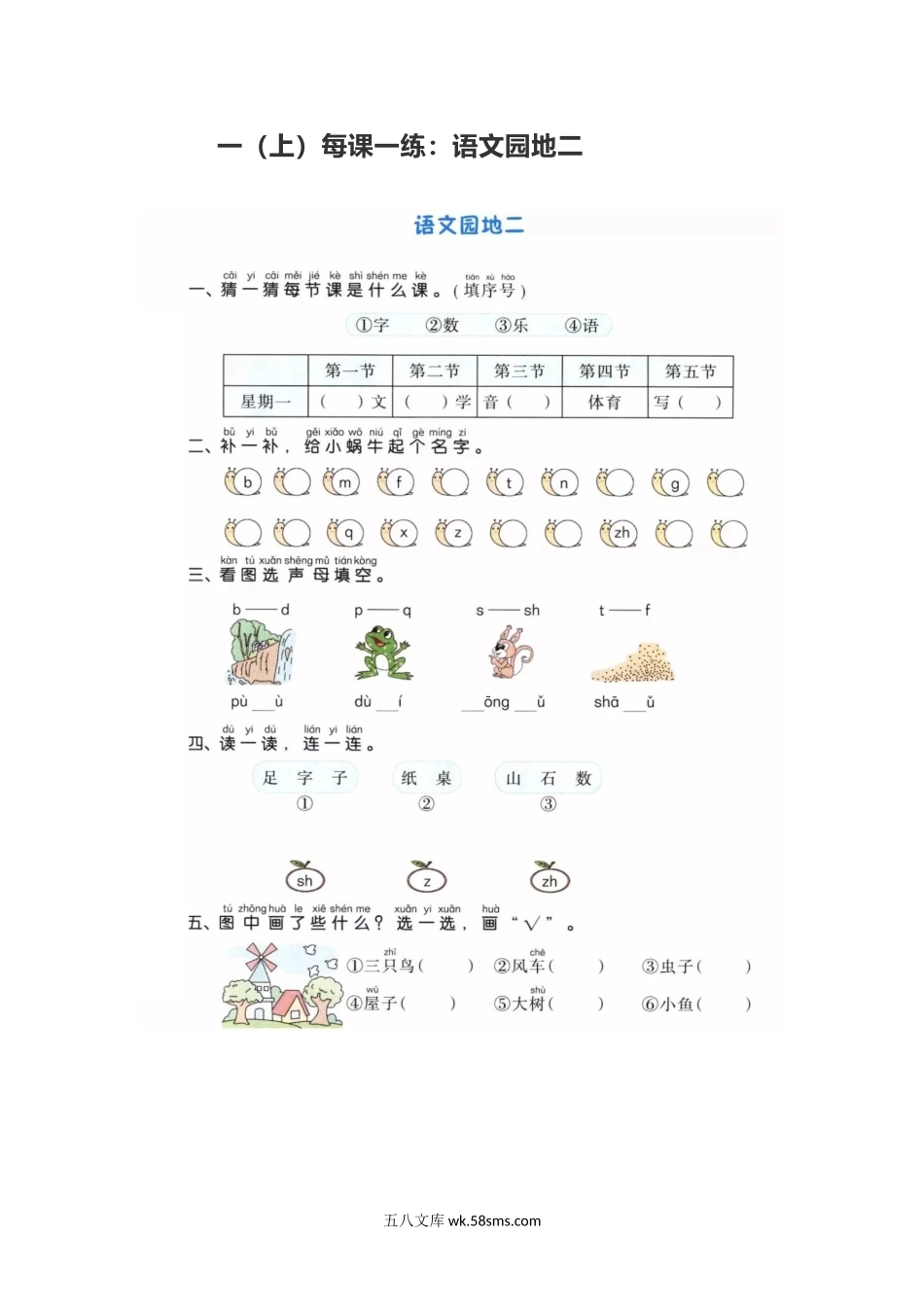 一年级上册上学期一课一练习题-语文课时练：园地二.docx_第1页