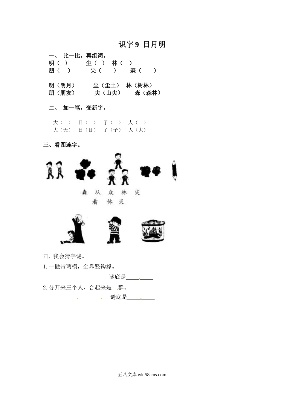 _小学_①年级_语文上册_上册_一年级语文上册课时练_识字9  日月明_识字9  日月明.doc_第1页