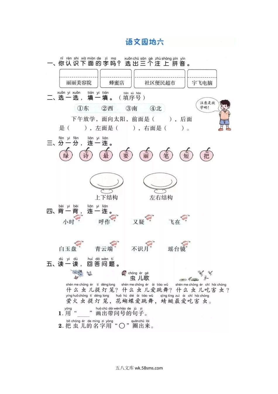 一年级上册上学期一课一练习题-语文课时练：园地六.docx_第1页