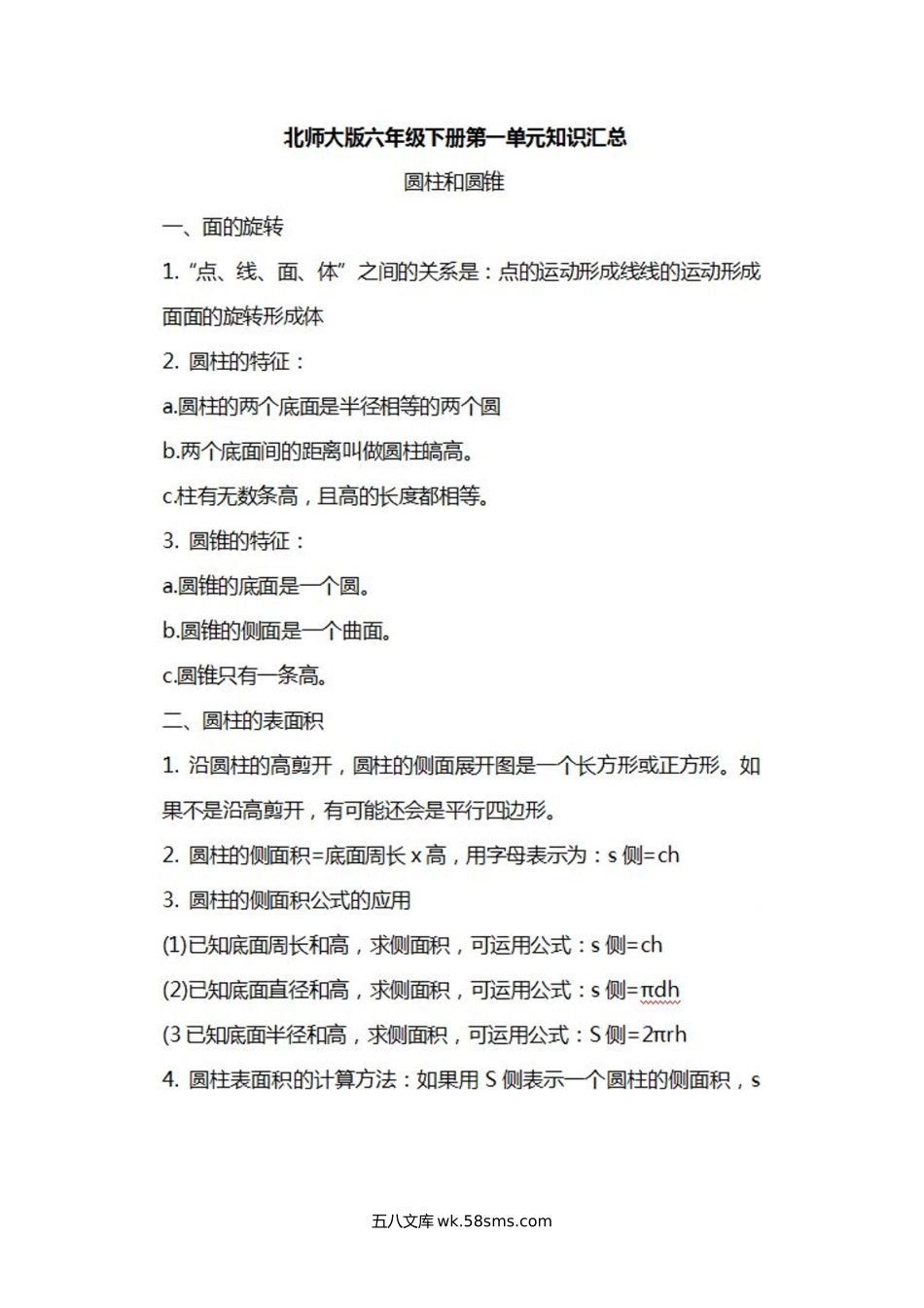 小学六年级数学下册_3-11-4-1、复习、知识点、归纳汇总_北师大版_北师大数学六年级下册知识汇总.docx_第1页