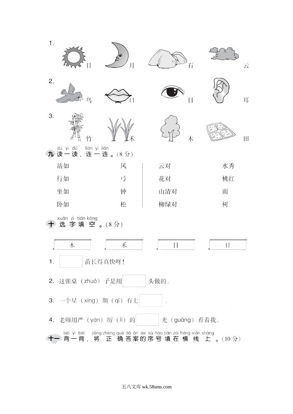 _小学_①年级_语文上册_上册_预课分享：一年级语文上册单元测试卷及答案_部编一年级语文上册第一单元检测卷3套（含答案）_统编版语文一年级上册第一单元 达标测试卷A(1).doc_第3页