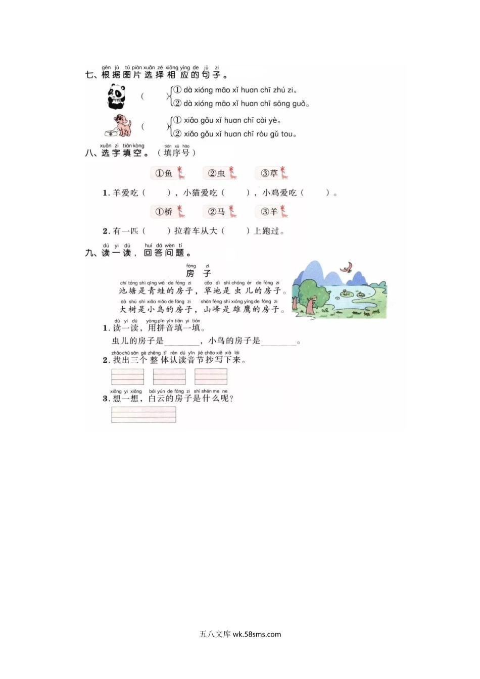 一年级上册上学期一课一练习题-语文课时练：园地三综合能力测试.docx_第2页