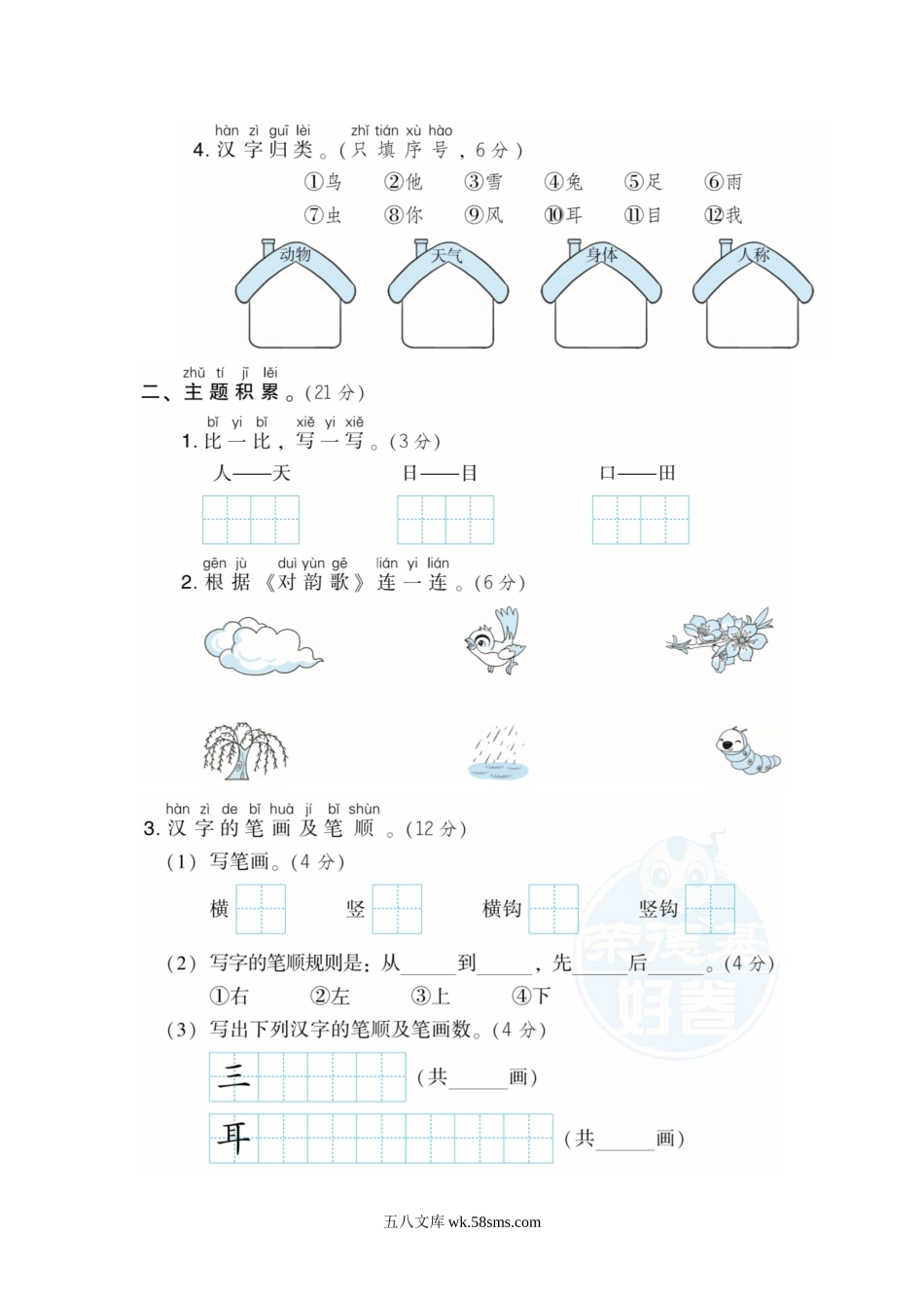 _小学_①年级_语文上册_上册_预课分享：一年级语文上册单元测试卷及答案_部编一年级语文上册第一单元检测卷3套（含答案）_统编版语文一年级上册第一单元 达标测试卷B(1).doc_第2页