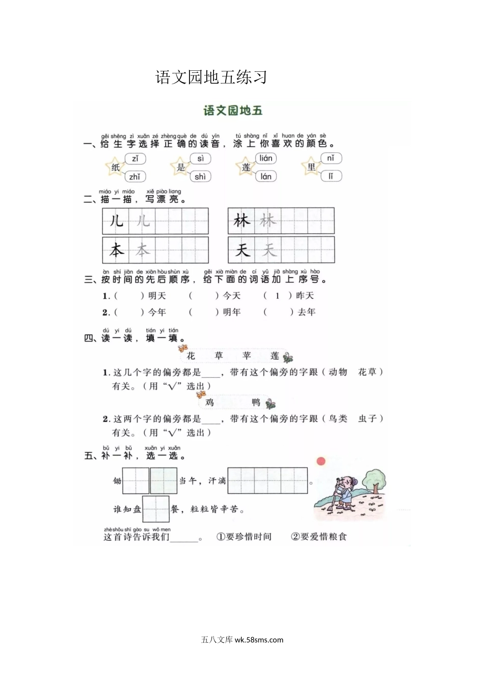 一年级上册上学期一课一练习题-语文课时练：园地五.docx_第1页