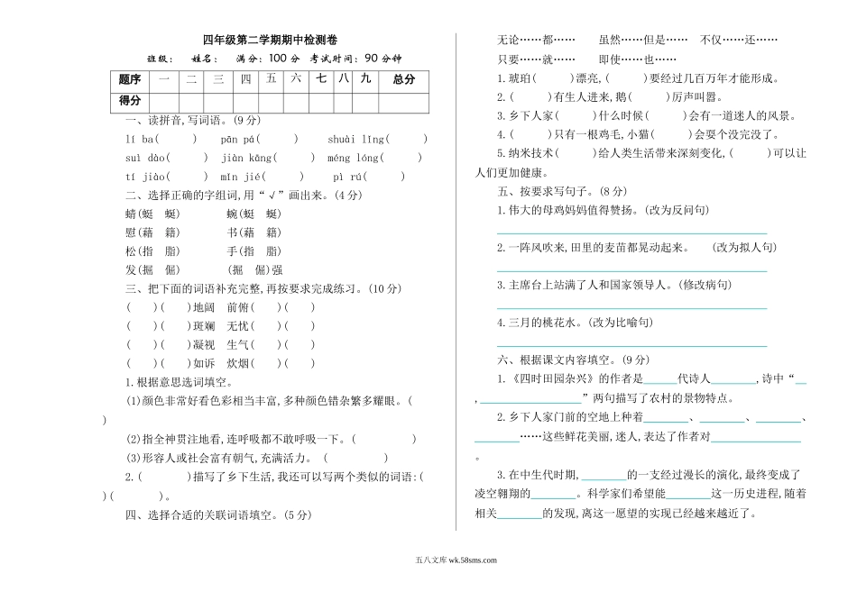 小学四年级语文下册_3-9-2-2、练习题、作业、试题、试卷_部编（人教）版_期中测试卷_部编版语文四年级下册期中检测卷.doc_第1页