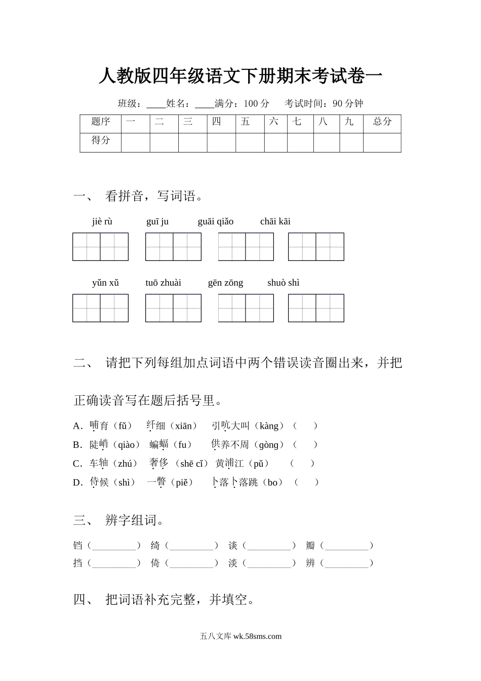 小学四年级语文下册_3-9-2-2、练习题、作业、试题、试卷_人教版_2023-6-17更新_人教版四年级语文下册期末考试卷二及答案.doc_第1页