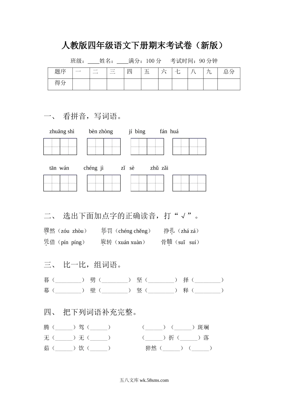 小学四年级语文下册_3-9-2-2、练习题、作业、试题、试卷_人教版_2023-6-17更新_人教版四年级语文下册期末考试卷及答案(新版).doc_第1页