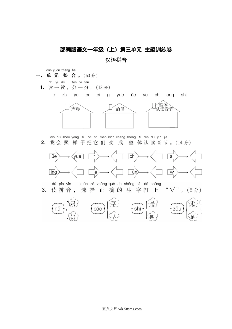 _小学_①年级_语文上册_上册_预课分享：一年级语文上册单元测试卷及答案_统编版一年级上册语文第三单元测试卷9套（含答案）_统编版语文一年级（上）第三单元达标检测卷3（含答案）.docx_第1页