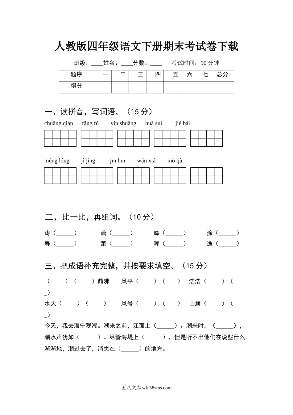 小学四年级语文下册_3-9-2-2、练习题、作业、试题、试卷_人教版_2023-6-17更新_人教版四年级语文下册期末考试卷及答案.doc_第1页