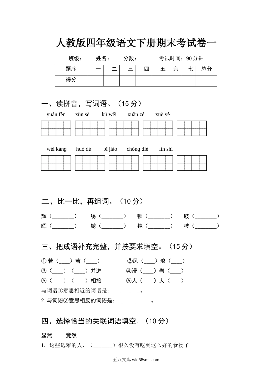 小学四年级语文下册_3-9-2-2、练习题、作业、试题、试卷_人教版_2023-6-17更新_人教版四年级语文下册期末考试卷一及答案.doc_第1页