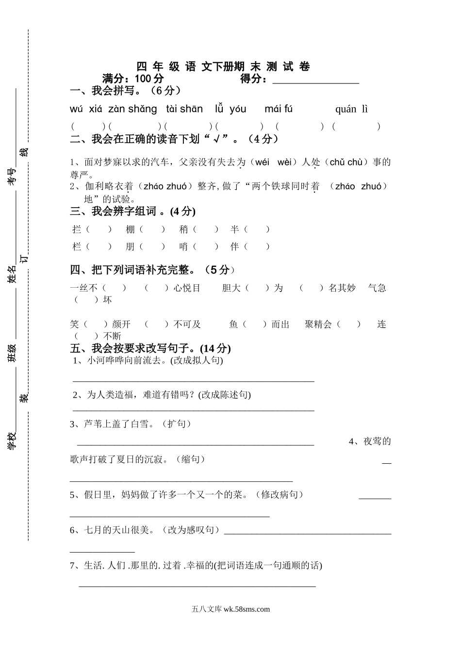 小学四年级语文下册_3-9-2-2、练习题、作业、试题、试卷_人教版_人教版小学四年级语文下册期末试题 (2).doc_第1页