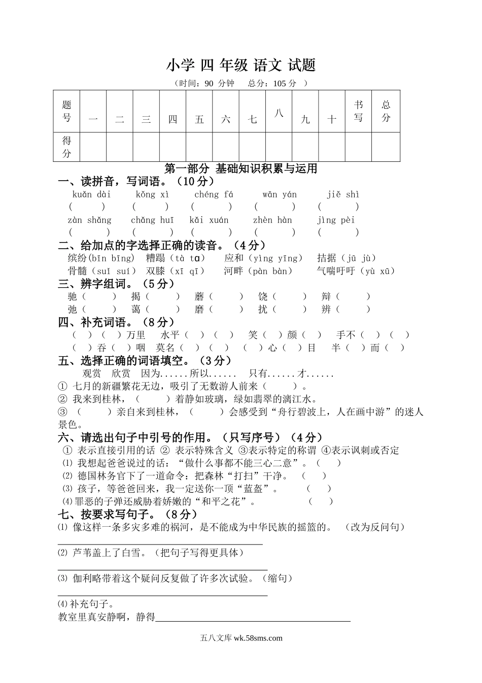 小学四年级语文下册_3-9-2-2、练习题、作业、试题、试卷_人教版_人教版小学四年级语文下册期末试题 (3).doc_第1页