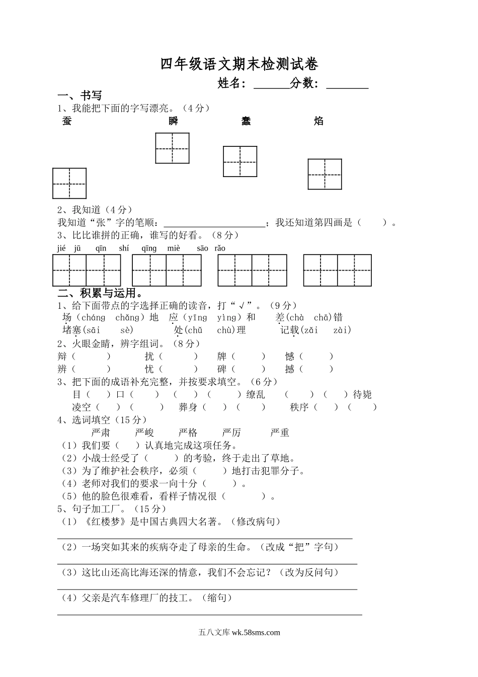 小学四年级语文下册_3-9-2-2、练习题、作业、试题、试卷_人教版_人教版小学四年级语文下册期末试题 (4).doc_第1页