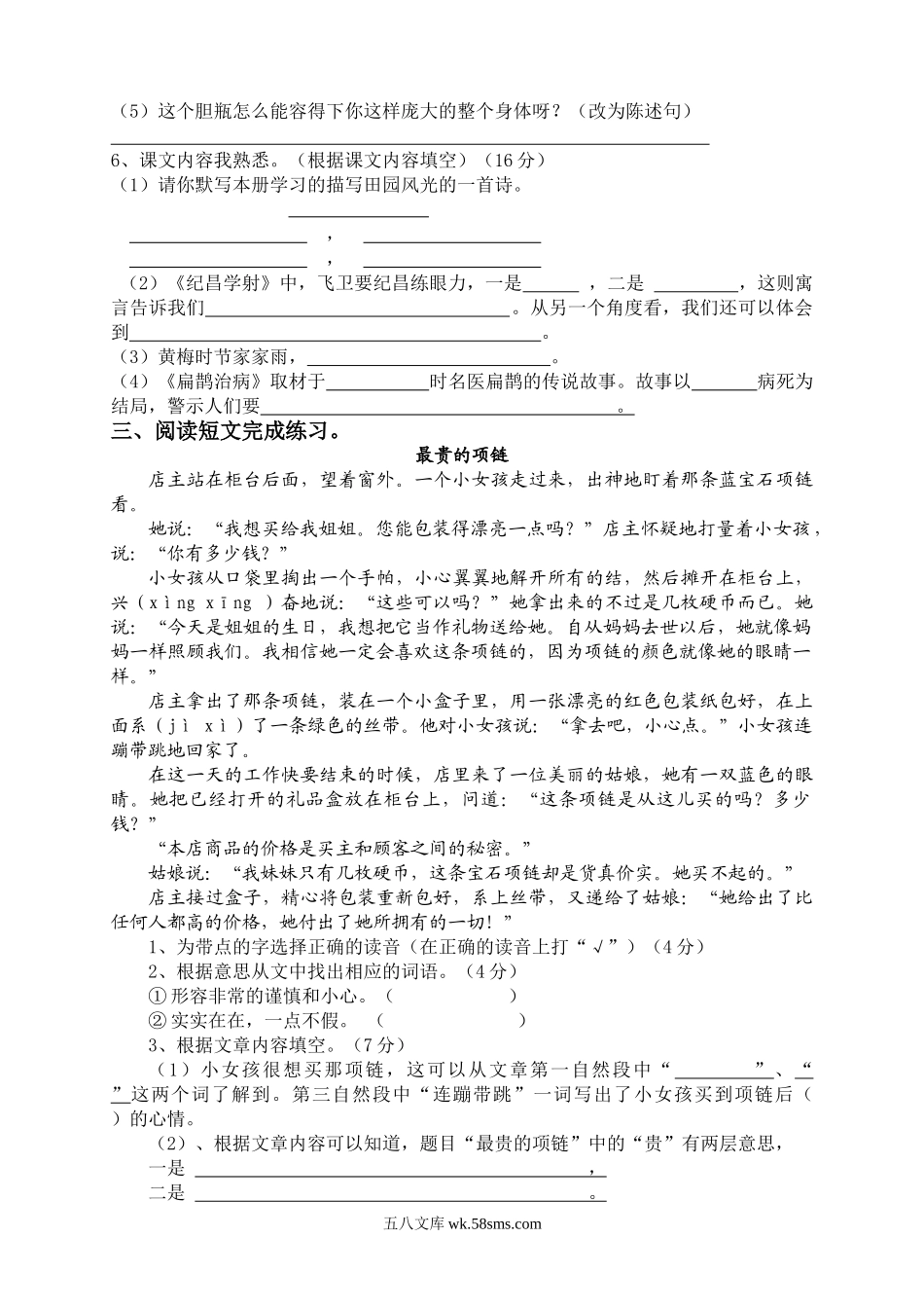 小学四年级语文下册_3-9-2-2、练习题、作业、试题、试卷_人教版_人教版小学四年级语文下册期末试题 (4).doc_第2页