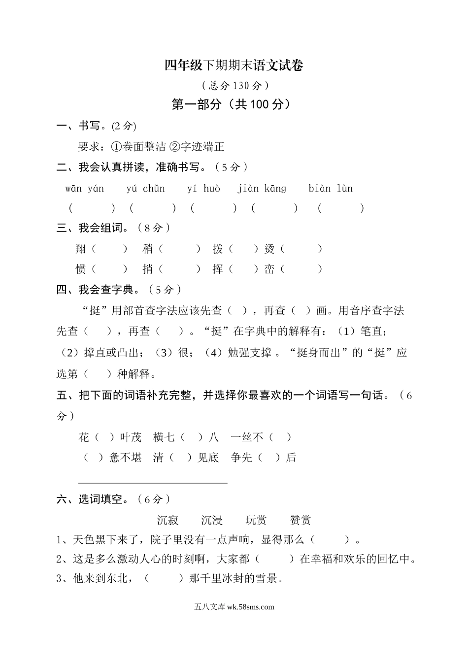 小学四年级语文下册_3-9-2-2、练习题、作业、试题、试卷_人教版_人教版小学四年级语文下册期末试题 (6).doc_第1页