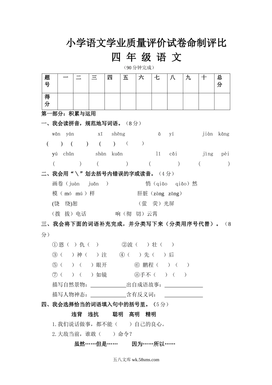 小学四年级语文下册_3-9-2-2、练习题、作业、试题、试卷_人教版_人教版小学四年级语文下册期末试题 (7).doc_第1页