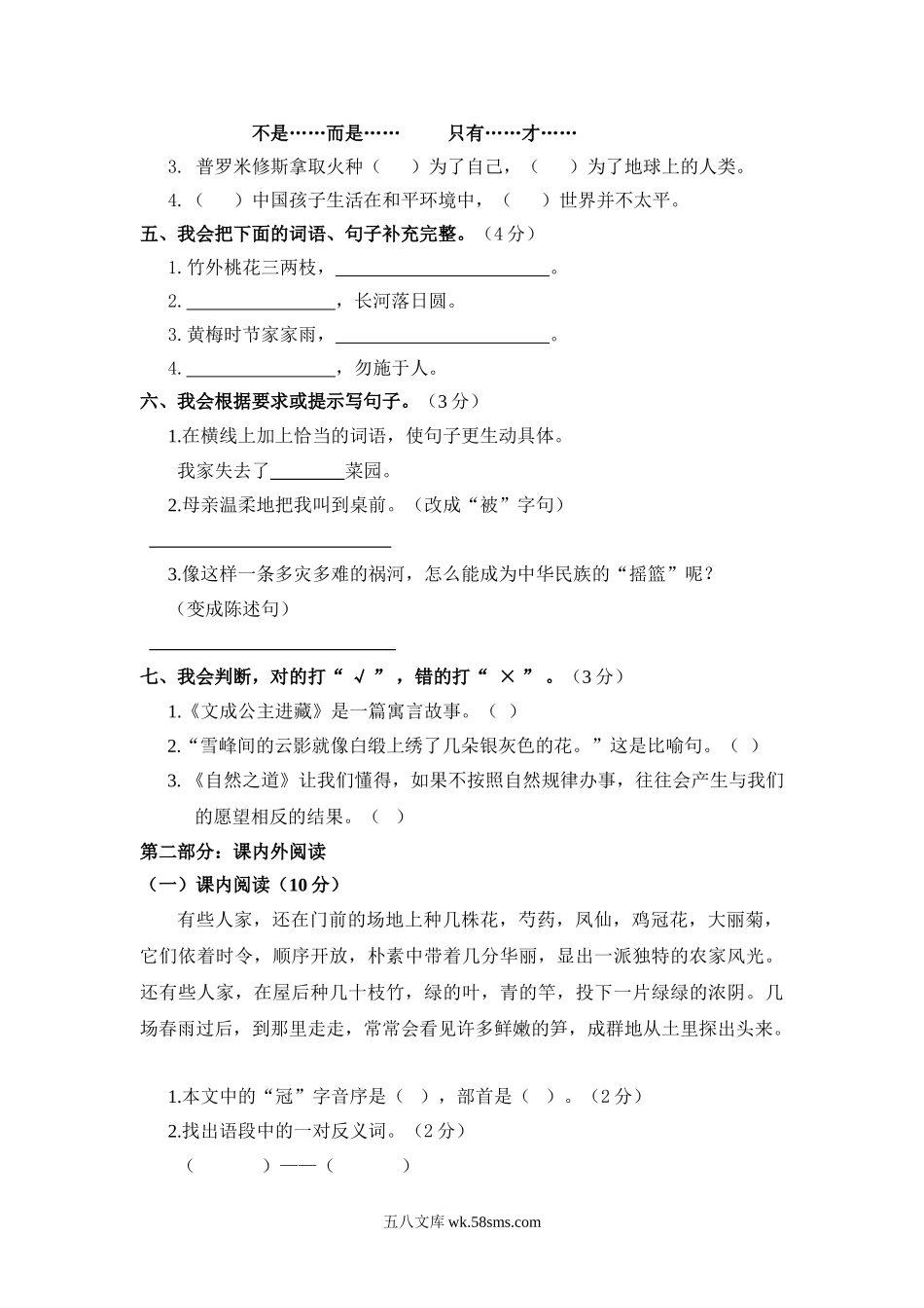 小学四年级语文下册_3-9-2-2、练习题、作业、试题、试卷_人教版_人教版小学四年级语文下册期末试题 (7).doc_第2页