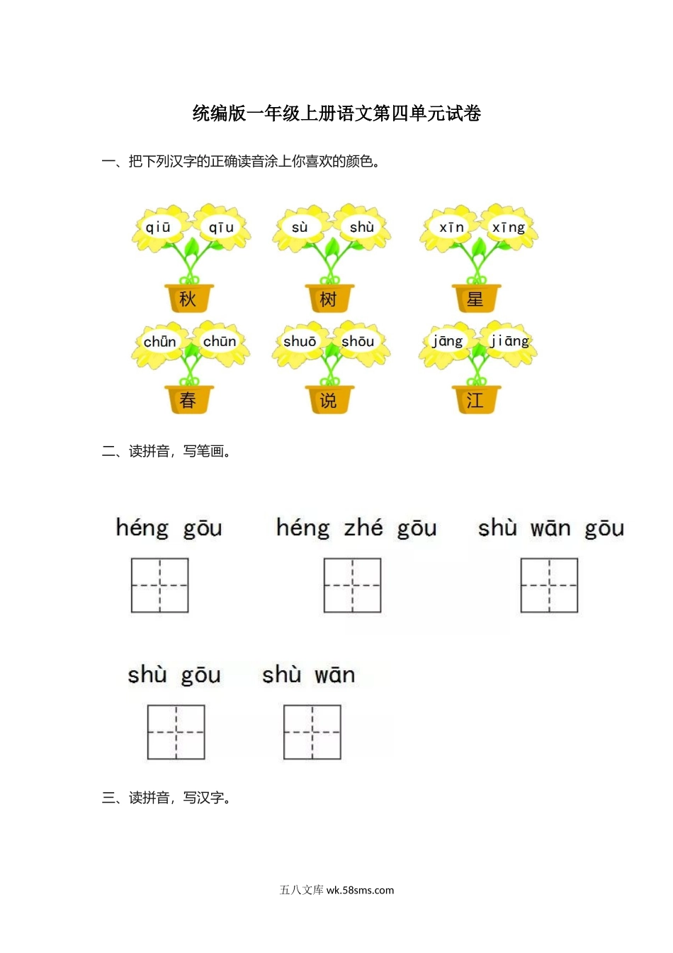 _小学_①年级_语文上册_上册_预课分享：一年级语文上册单元测试卷及答案_统编版语文一年级上册第四单元测试卷9套（含答案）_统编版一年级上册语文第四单元测试卷2（含答案）.doc_第1页