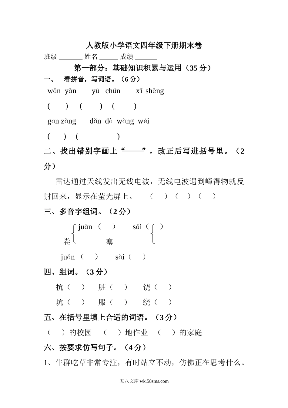 小学四年级语文下册_3-9-2-2、练习题、作业、试题、试卷_人教版_人教版小学四年级语文下册期末试题 (9).doc_第1页