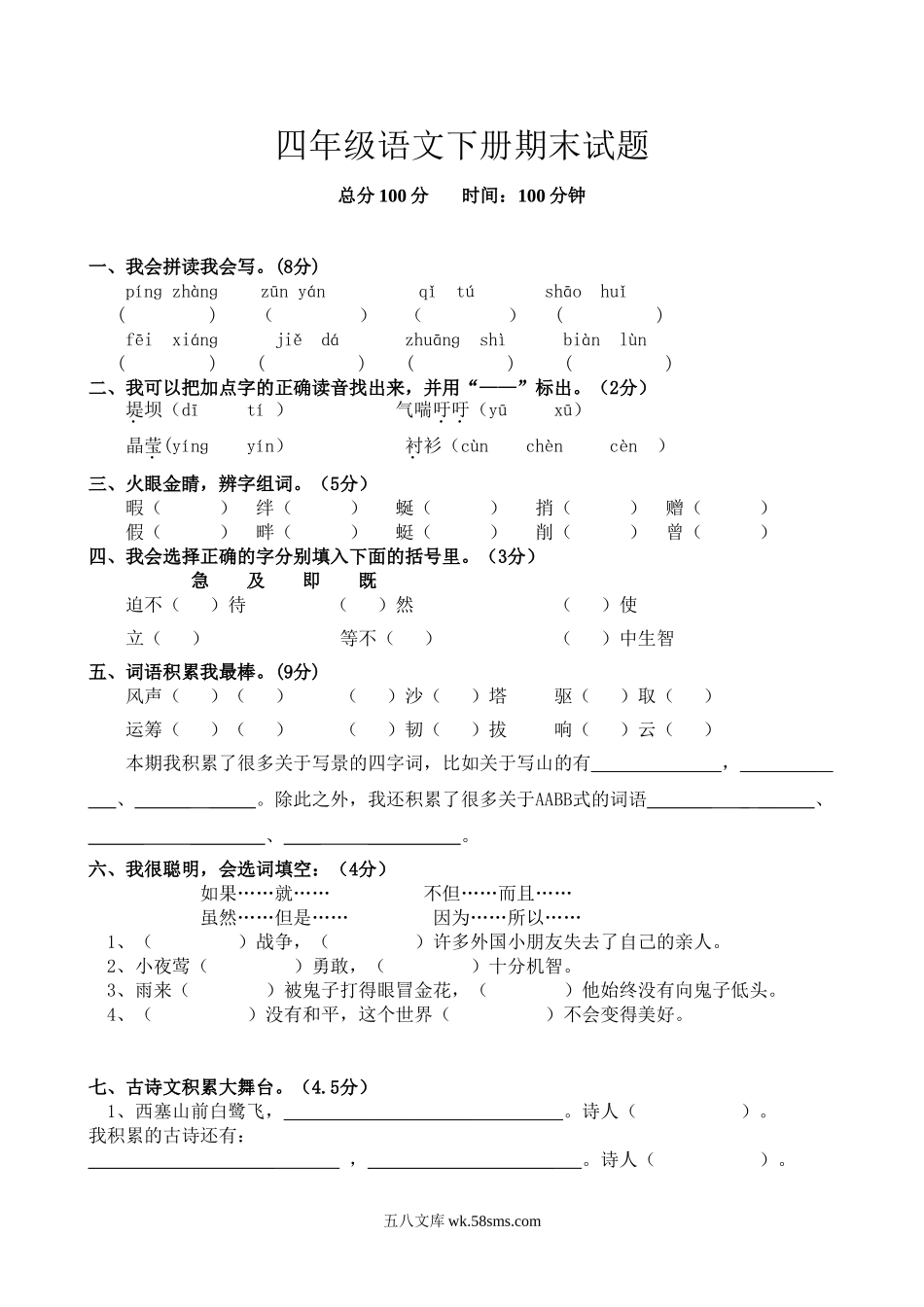 小学四年级语文下册_3-9-2-2、练习题、作业、试题、试卷_人教版_人教版小学四年级语文下册期末试题 (10).doc_第1页