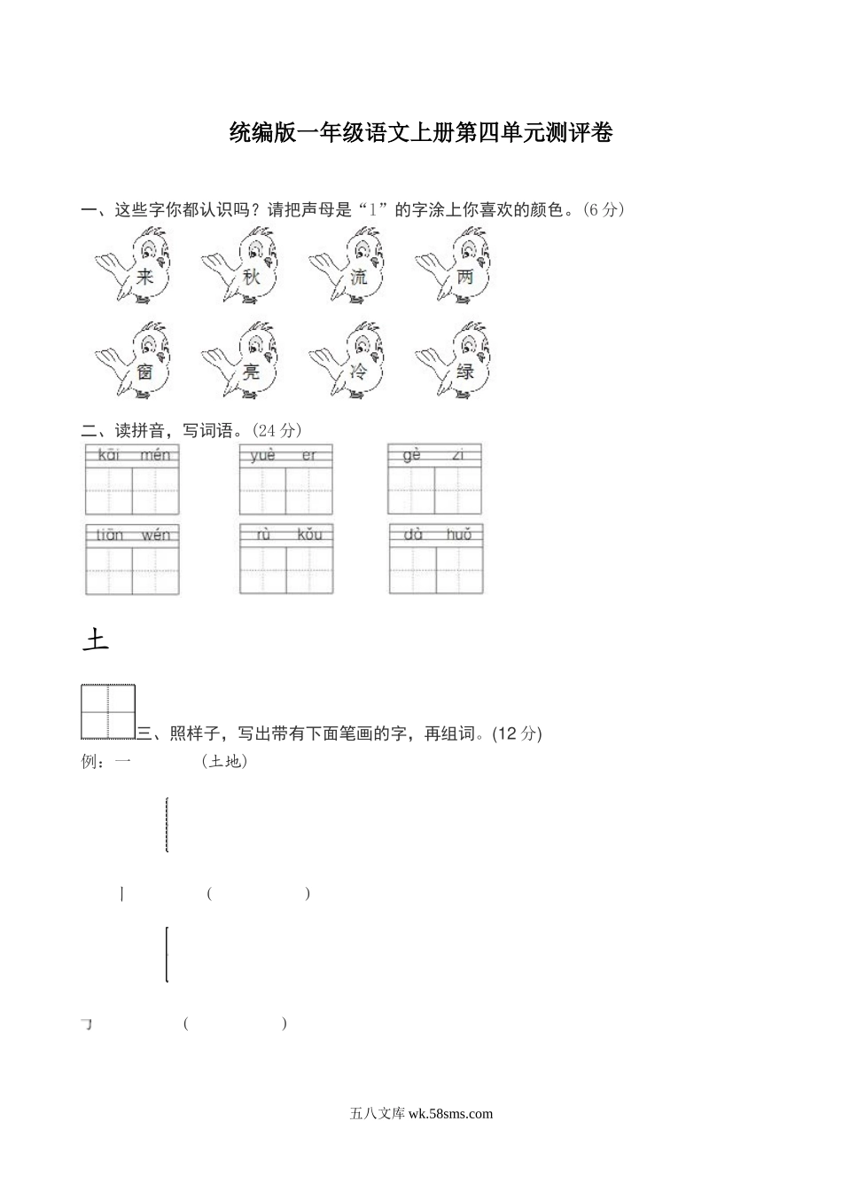 _小学_①年级_语文上册_上册_预课分享：一年级语文上册单元测试卷及答案_统编版语文一年级上册第四单元测试卷9套（含答案）_统编版一年级上册语文第四单元测试卷6（含答案）.doc_第1页