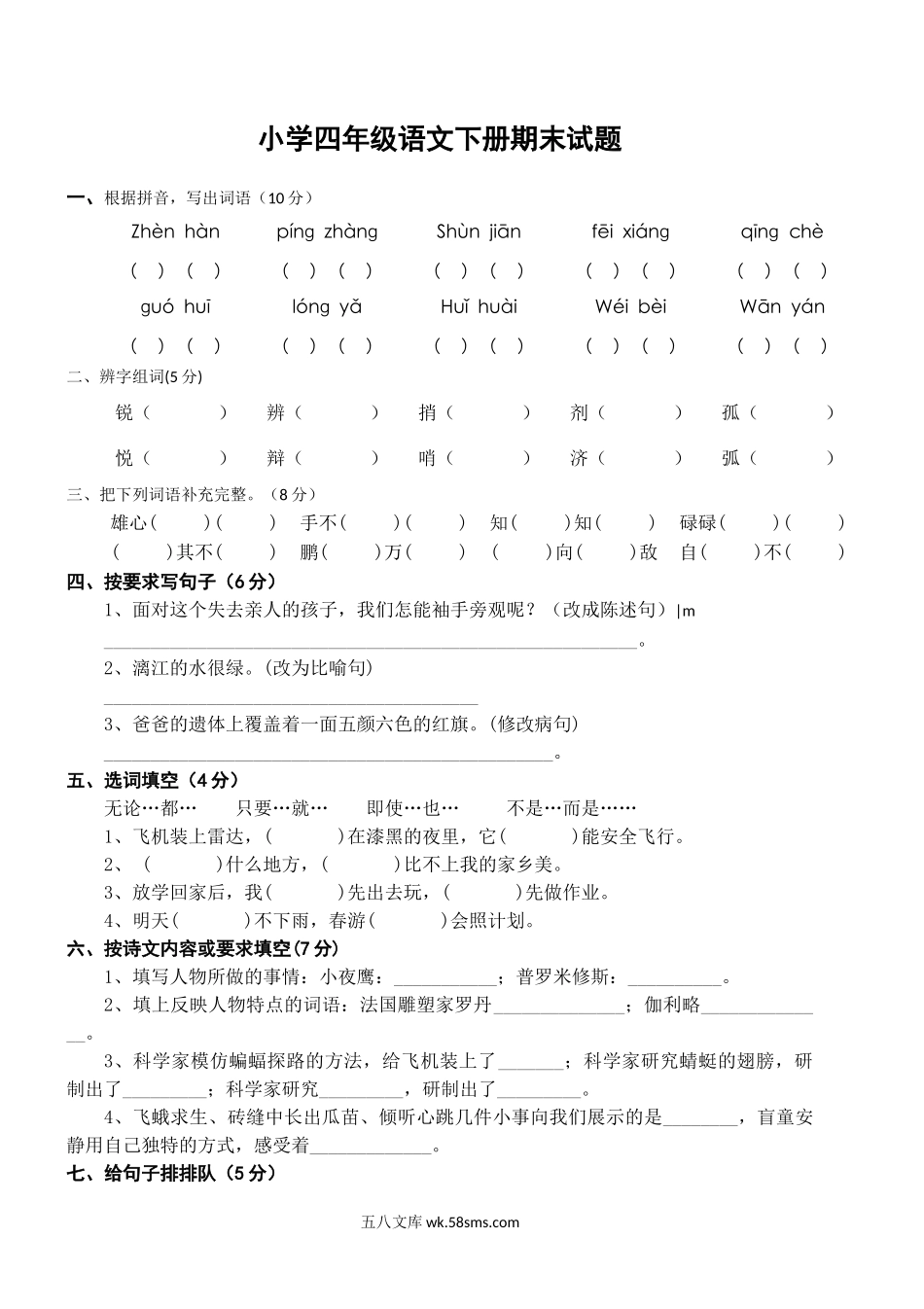 小学四年级语文下册_3-9-2-2、练习题、作业、试题、试卷_人教版_人教版小学四年级语文下册期末试题 (11).doc_第1页