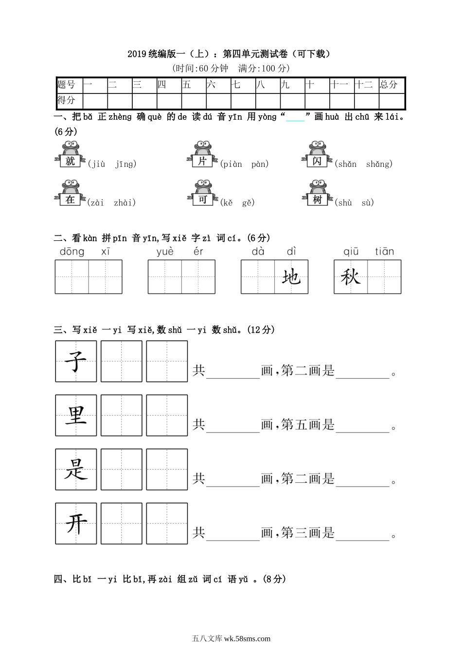 _小学_①年级_语文上册_上册_预课分享：一年级语文上册单元测试卷及答案_统编版语文一年级上册第四单元测试卷9套（含答案）_统编版一年级上册语文第四单元测试卷7（含答案）.doc_第1页