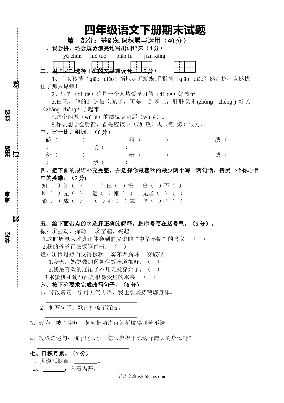 小学四年级语文下册_3-9-2-2、练习题、作业、试题、试卷_人教版_人教版小学四年级语文下册期末试题 (12).doc_第1页