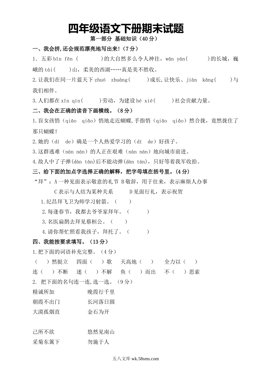 小学四年级语文下册_3-9-2-2、练习题、作业、试题、试卷_人教版_人教版小学四年级语文下册期末试题 (13).doc_第1页