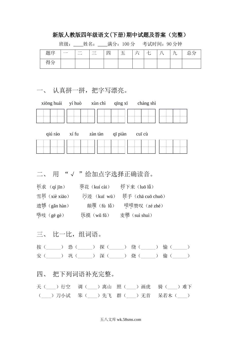 小学四年级语文下册_3-9-2-2、练习题、作业、试题、试卷_人教版_新版人教版四年级语文(下册)期中试题及答案(完整).doc_第1页