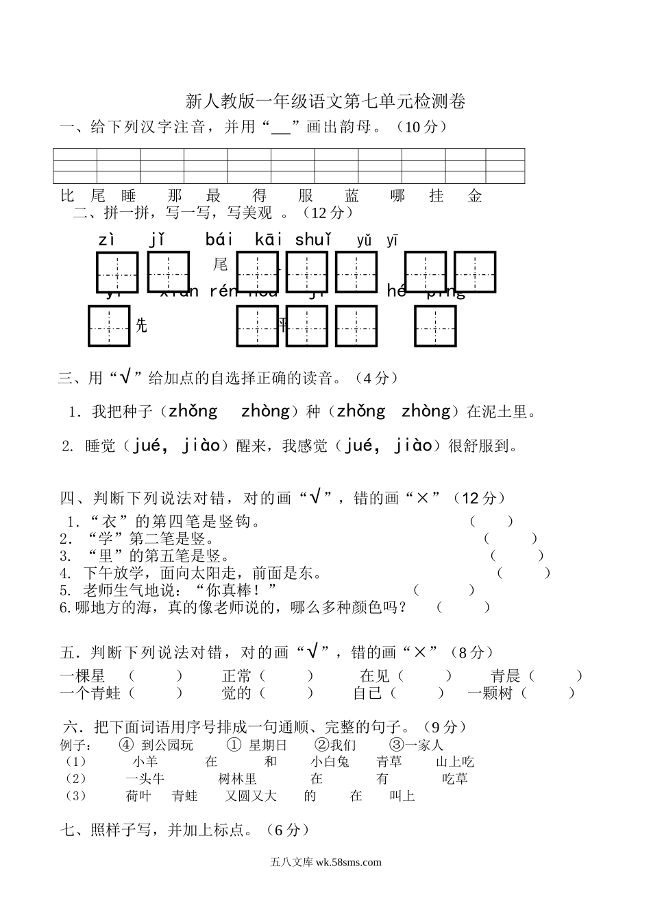 _小学_①年级_语文上册_上册_预课分享：一年级语文上册单元测试卷及答案_一上第七单元（6套）_新人教版一年级语文上册第7单元试卷 (2).doc_第1页