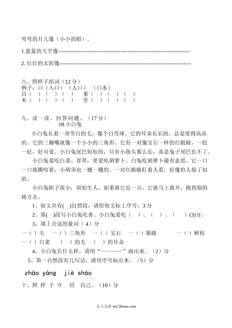 _小学_①年级_语文上册_上册_预课分享：一年级语文上册单元测试卷及答案_一上第七单元（6套）_新人教版一年级语文上册第7单元试卷 (2).doc_第2页