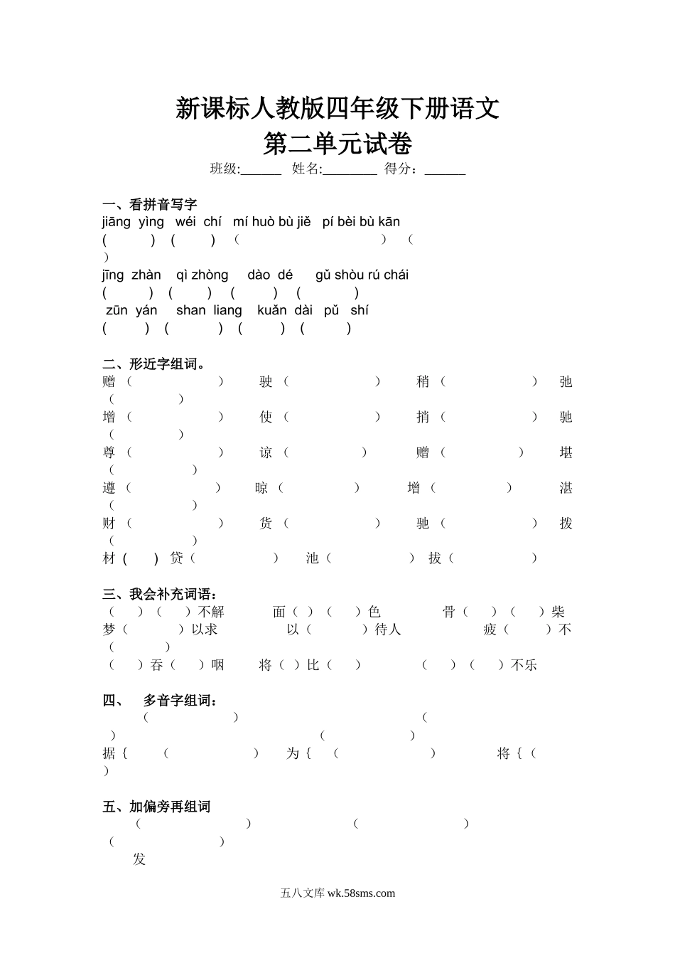 小学四年级语文下册_3-9-2-2、练习题、作业、试题、试卷_人教版_新课标人教版小学四年级语文下册第二单元测试题（无答案）.docx_第1页