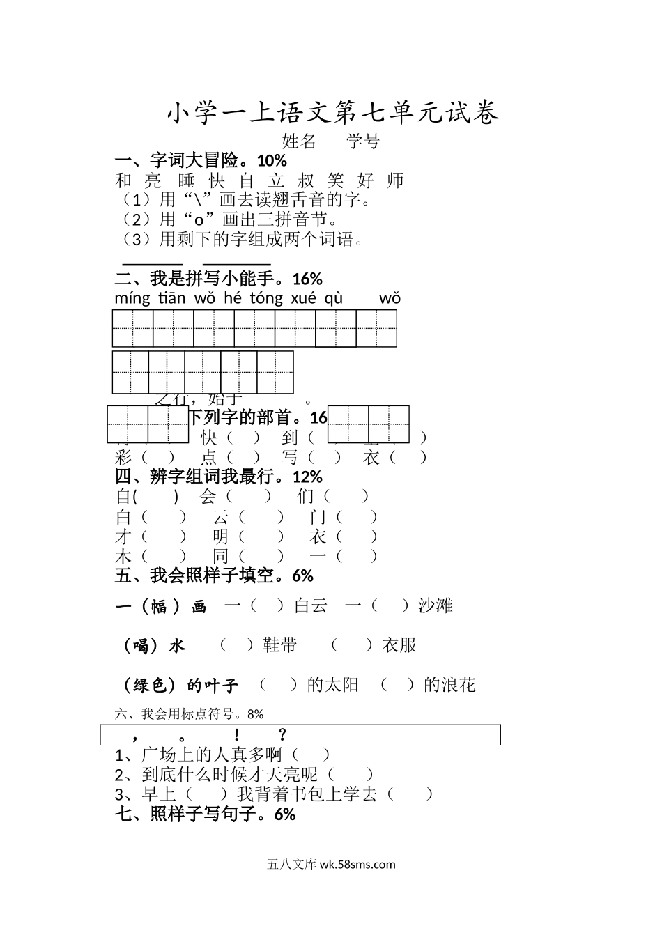 _小学_①年级_语文上册_上册_预课分享：一年级语文上册单元测试卷及答案_一上第七单元（6套）_新人教版一年级语文上册第7单元试卷 (4).doc_第1页