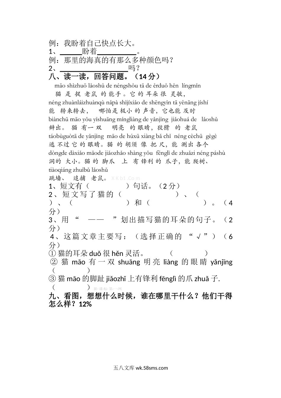 _小学_①年级_语文上册_上册_预课分享：一年级语文上册单元测试卷及答案_一上第七单元（6套）_新人教版一年级语文上册第7单元试卷 (4).doc_第2页