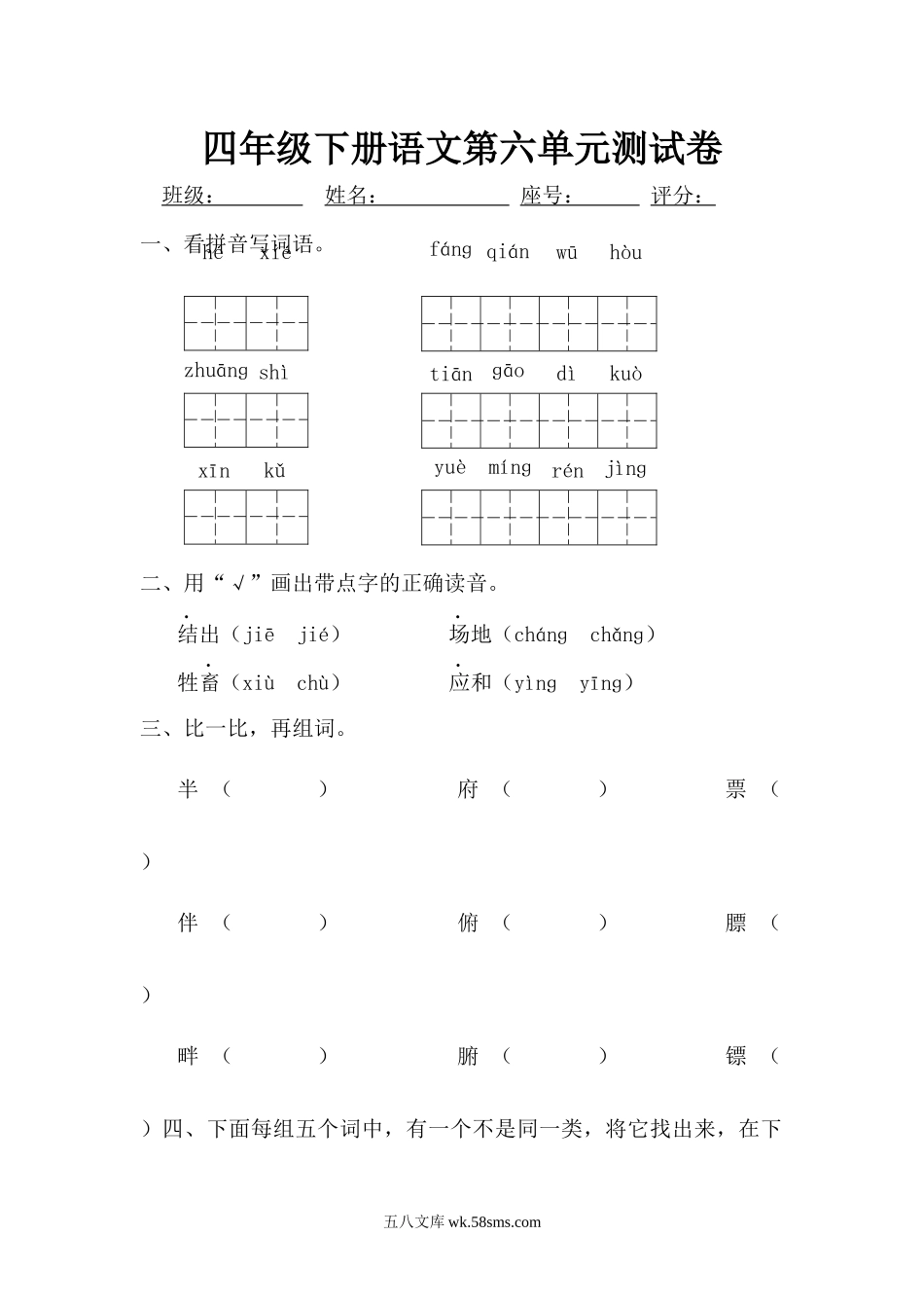 小学四年级语文下册_3-9-2-2、练习题、作业、试题、试卷_人教版_新课标人教版小学四年级语文下册第六单元测试题（无答案）.docx_第1页