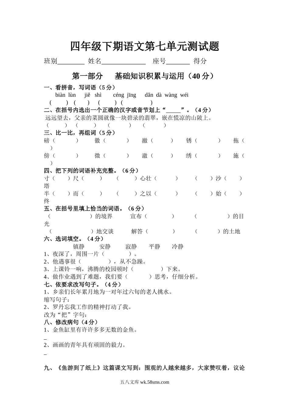 小学四年级语文下册_3-9-2-2、练习题、作业、试题、试卷_人教版_新课标人教版小学四年级语文下册第七单元测试题（无答案）.docx_第1页