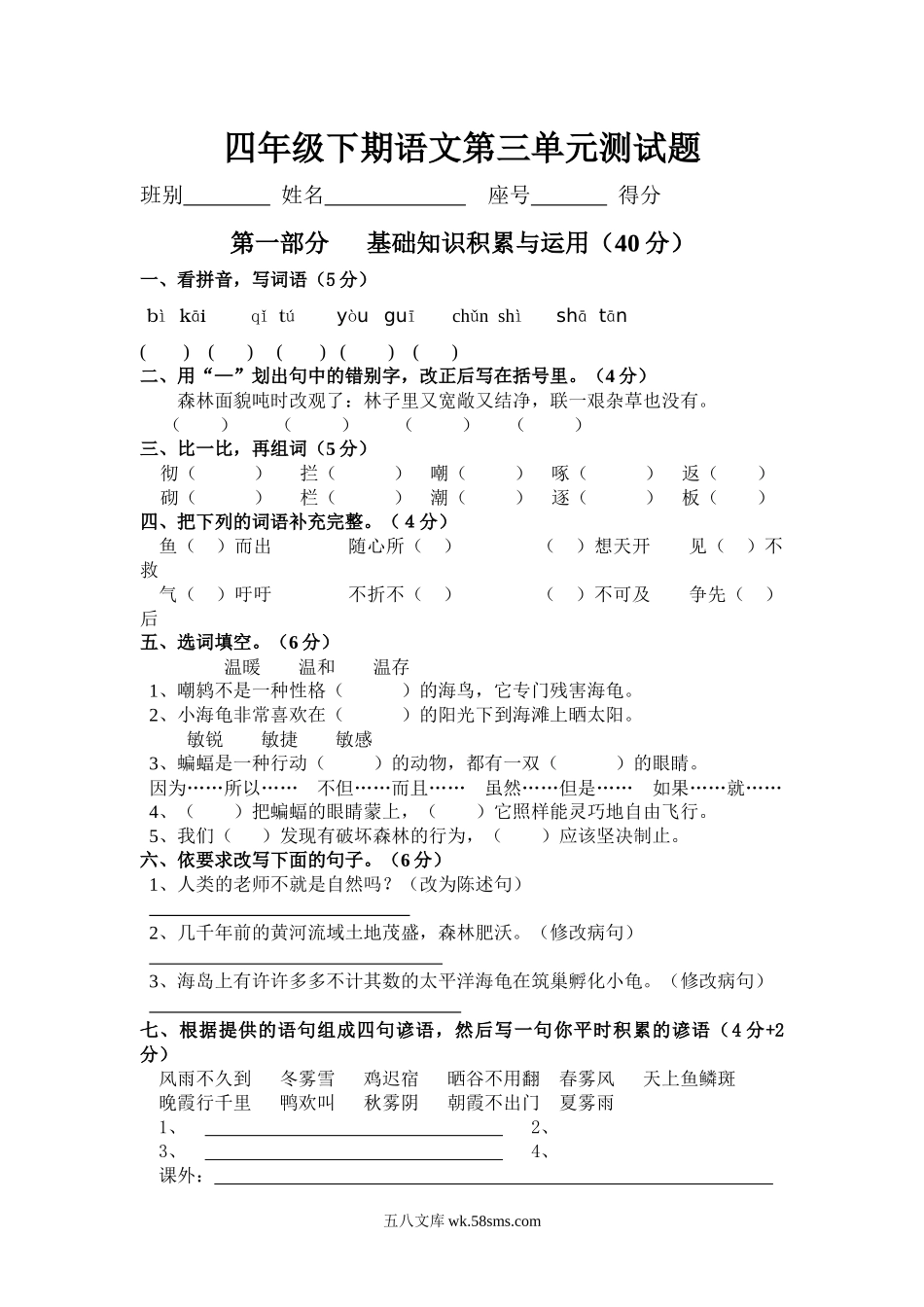 小学四年级语文下册_3-9-2-2、练习题、作业、试题、试卷_人教版_新课标人教版小学四年级语文下册第三单元测试题（无答案）.docx_第1页