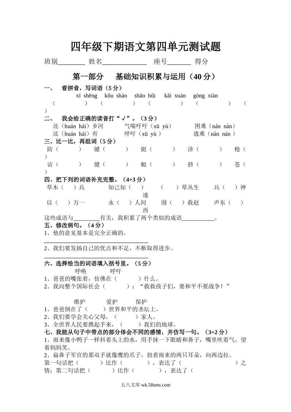 小学四年级语文下册_3-9-2-2、练习题、作业、试题、试卷_人教版_新课标人教版小学四年级语文下册第四单元测试题（无答案）.docx_第1页