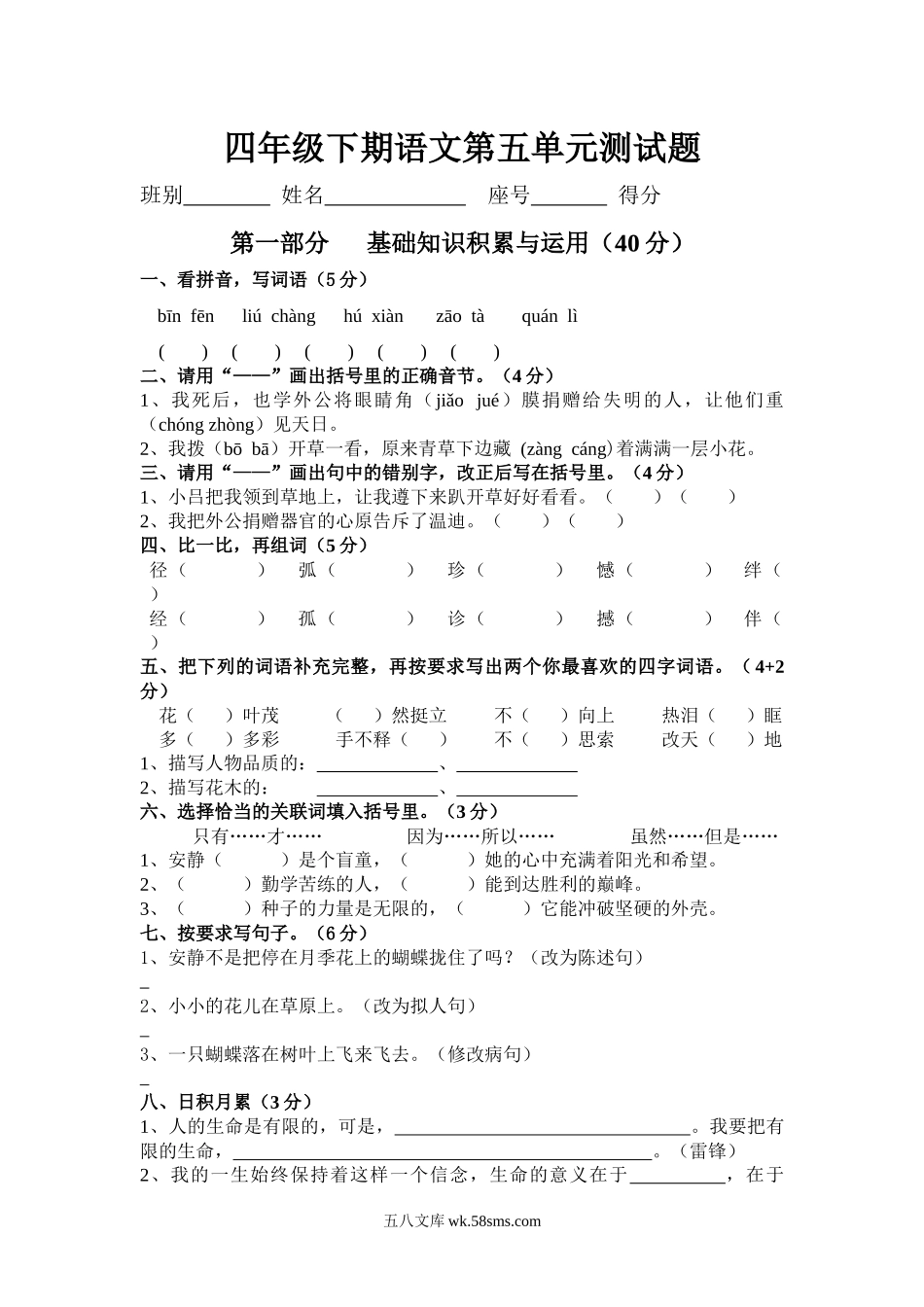 小学四年级语文下册_3-9-2-2、练习题、作业、试题、试卷_人教版_新课标人教版小学四年级语文下册第五单元测试题（无答案）.docx_第1页