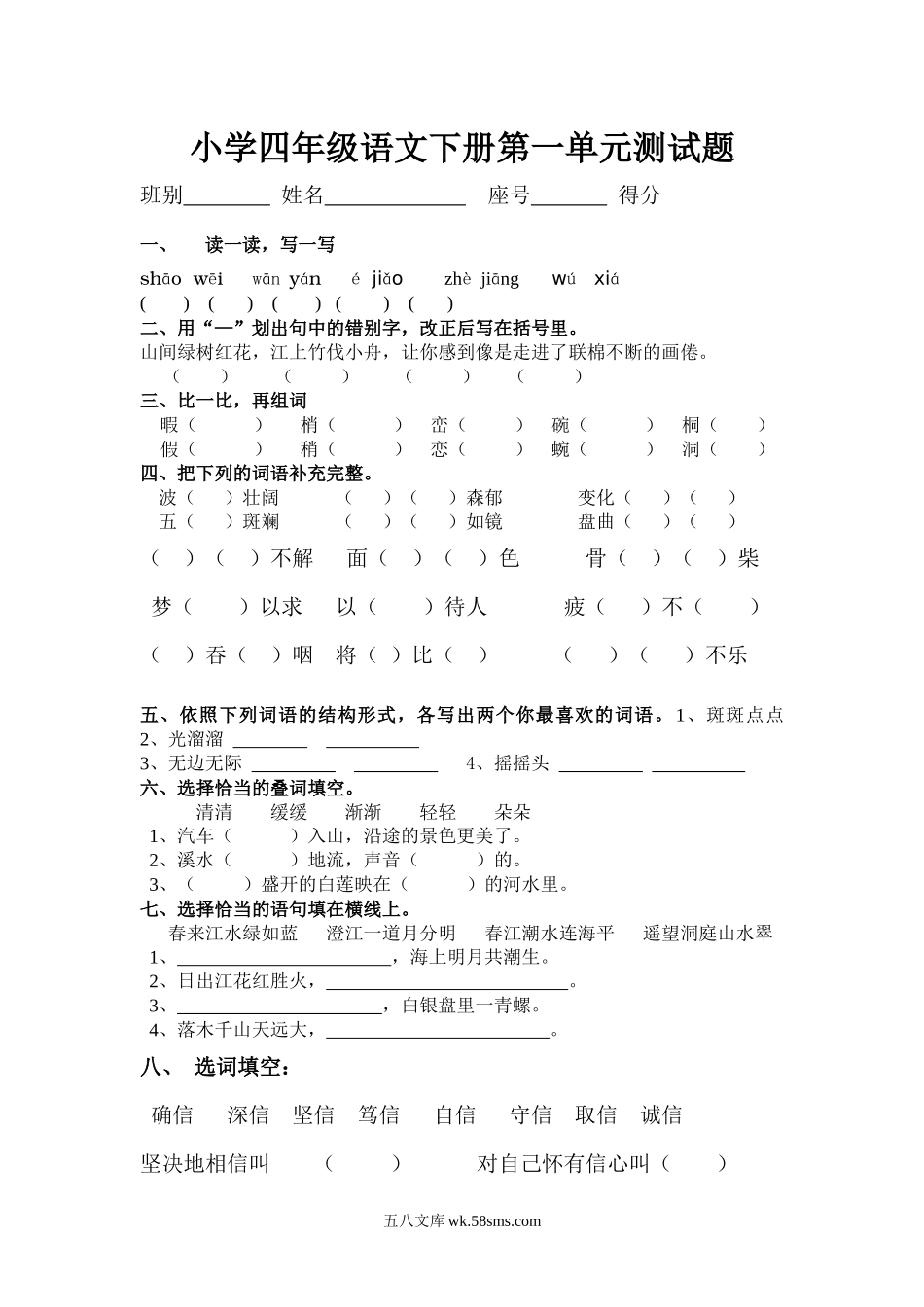 小学四年级语文下册_3-9-2-2、练习题、作业、试题、试卷_人教版_新课标人教版小学四年级语文下册第一单元测试题（无答案）.docx_第1页